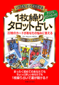 「いつでも、どこでもできる1枚繰りタロット占い」書影