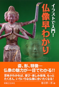 イラストで入門！仏像早わかり
