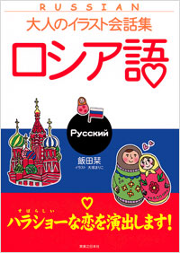 「大人のイラスト会話集　ロシア語」書影