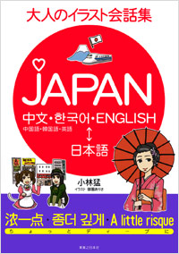 「大人のイラスト会話集　JAPAN」書影