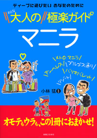 「大人のマニラ 極楽ガイド」書影