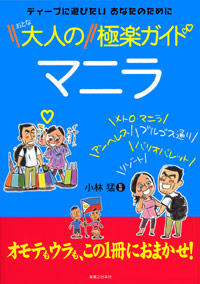 「大人のマニラ　極楽ガイド」書影