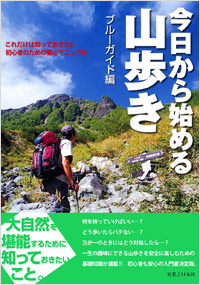 「今日から始める山歩き」書影