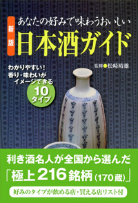 「新版　あなたの好みで味わうおいしい日本酒ガイド」書影