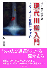 「今日から始める現代川柳入門」書影