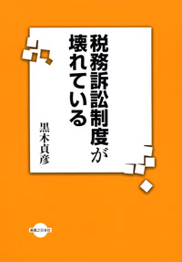 「税務訴訟制度が壊れている」書影