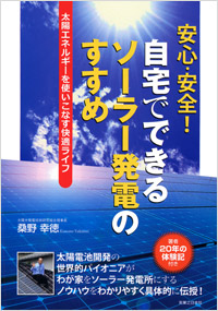 「安心・安全！自宅でできるソーラー発電のすすめ」書影