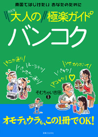 「大人のバンコク極楽ガイド」書影