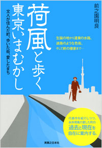 「荷風と歩く東京いまむかし」書影