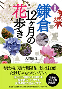 「改訂版 鎌倉12ヶ月の花歩き」書影