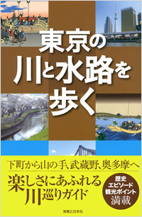 「東京の川と水路を歩く」書影