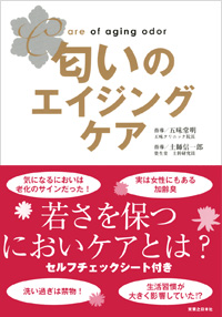 「匂いのエイジングケア」書影