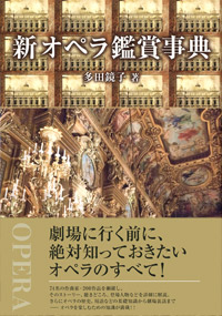 「新　オペラ鑑賞事典」書影