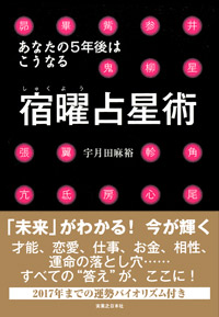 「あなたの5年後はこうなる 宿曜占星術」書影