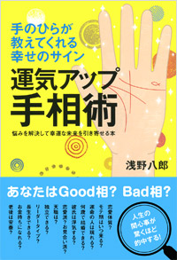 「手のひらが教えてくれる幸せのサイン 運気アップ手相術」書影