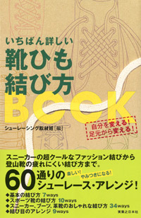 「いちばん詳しい　靴ひも結び方BOOK」書影