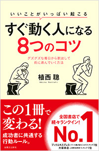 いいことがいっぱい起こる　すぐ動く人になる8つのコツ