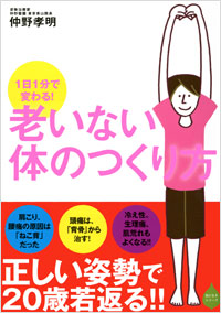 「1日1分で変わる! 老いない体のつくり方」書影