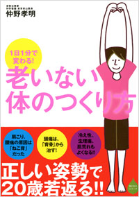 「1日1分で変わる！ 老いない体のつくり方」書影