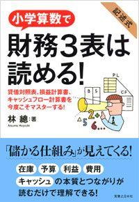 「小学算数で財務3表は読める！」書影