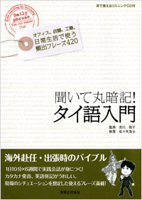 「聞いて丸暗記！ タイ語入門」書影