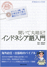 「聞いて丸暗記!インドネシア語入門」書影