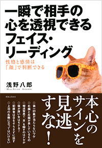 「一瞬で相手の心を透視できるフェイス・リーディング」書影