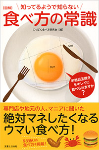 「図解 知ってるようで知らない食べ方の常識」書影