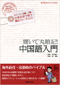 「聞いて丸暗記！ 中国語入門」書影