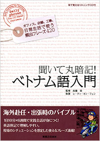 「聞いて丸暗記！ベトナム語入門」書影