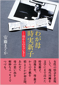 「わが母 時実新子――母からのラブレター」書影