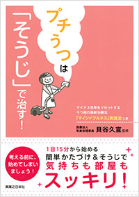 「プチうつは「そうじ」で治す！」書影