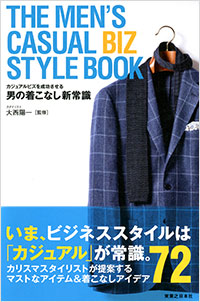 「THE MEN’S CASUAL BIZ STYLE BOOK」書影