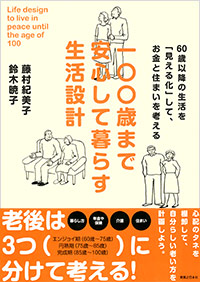 「一〇〇歳まで安心して暮らす生活設計」書影