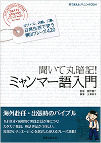 「聞いて丸暗記！ミャンマー語入門」書影