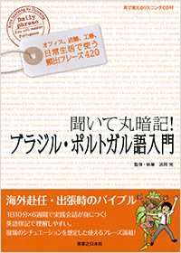 「聞いて丸暗記！ブラジル・ポルトガル語入門」書影