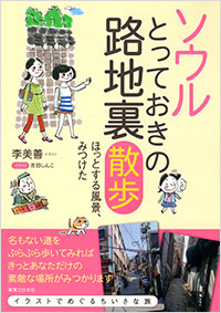 「ソウル　とっておきの路地裏散歩」書影