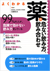 「よくわかる 薬の危ない飲み方・飲み合わせ」書影