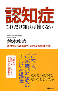 「認知症 これだけ知れば怖くない」書影