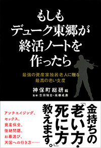 「もしもデューク東郷が終活ノートを作ったら」書影