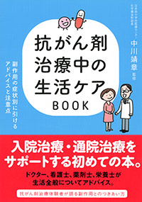 「抗がん剤治療中の生活ケアBOOK」書影