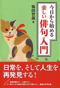 「今日から始める 楽しい俳句入門」書影