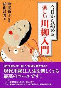 「今日から始める 楽しい川柳入門」書影