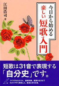 「今日から始める　楽しい短歌入門」書影