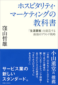 「ホスピタリティ・マーケティングの教科書」書影