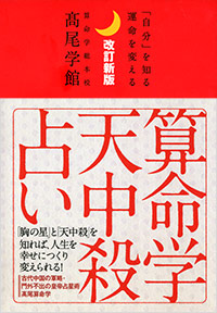 「改訂新版　算命学天中殺占い」書影