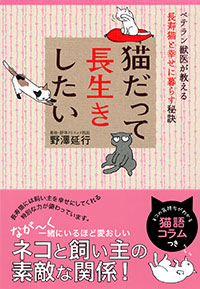 「猫だって長生きしたい」書影