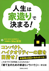 「人生は家造りで決まる！」書影