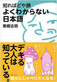 「知ればどや顔 よくわからない日本語」書影