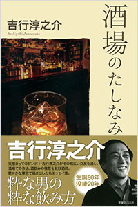 「吉行淳之介　酒場のたしなみ」書影